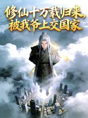 修仙十萬載歸來，被我爺上交國家