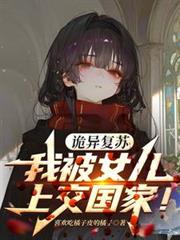 詭異復甦，我被女兒上交國家！