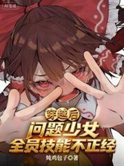 穿越後，問題少女全員技能不正經