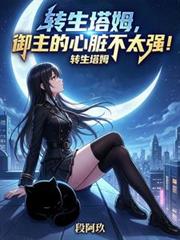 轉生塔姆，御主的心臟不太強！