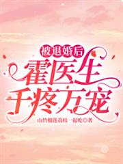 被退婚後，霍醫生千疼萬寵