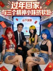 過年回家，與三個精神小妹擠軟臥