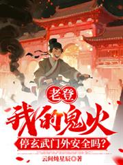 老登！我鬼火停玄武門外安全嗎！