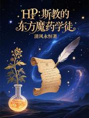 HP：斯教的東方魔藥學徒