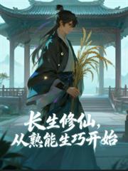 長生修仙，從熟能生巧開始