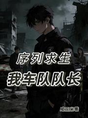 序列求生：我，車隊隊長