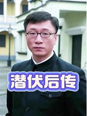 潛伏後傳