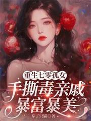 重生七零孤女手撕毒親戚暴富暴美