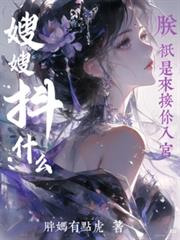 嫂嫂抖什麼？朕只是來接你入宮