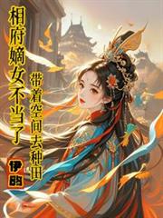 相府嫡女不當了，帶著空間去種田