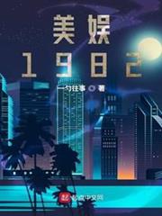 美利堅1982