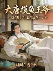 大唐摸魚王爺，簽到十年震驚李二