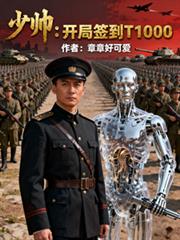 少帥：開局簽到T1000