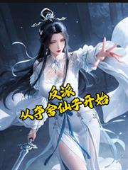 反派：從奪舍仙子開始