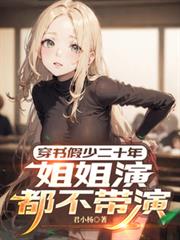 穿書假少二十年，姐姐演都不帶演