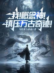 我！概念神！鎮壓萬古奇蹟！