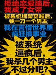 被系統逼瘋，我殺幾個男主不過分