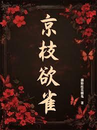 京枝欲雀