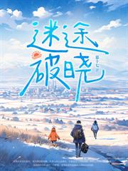 大巴山的呼喚