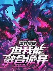 詭異侵蝕，但我能融合詭異