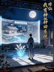 修仙：我有神級種田系統