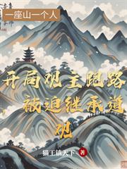 開局觀主跑路，被迫繼承道觀