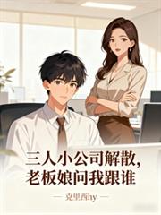 三人小公司解散，老闆娘問我跟誰