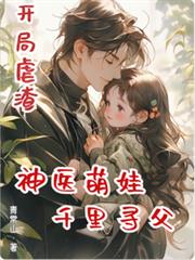 開局虐渣，神醫萌娃千里尋父