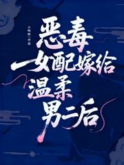 惡毒女配嫁給溫柔男二後