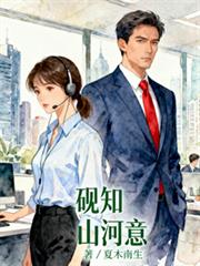 硯知山河意
