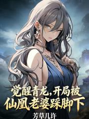 覺醒青龍，開局被仙凰老婆踩腳下