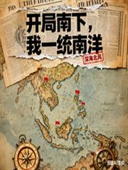 開局南下，我一統南洋