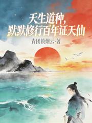 天生道種，默默修行百年證天仙