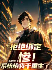 慘！拒絕綁定，系統給我乾重生了