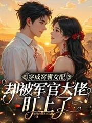 穿成窩囊女配卻被軍官大佬盯上了