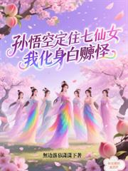 孫悟空定住七仙女，我化身白嫖怪