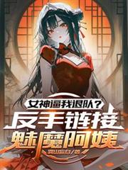 女神逼我退隊？反手連結魅魔阿姨
