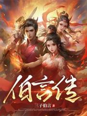 伯言傳