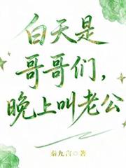白天是哥哥們，晚上叫老公