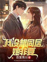 我沒想同居，她非要