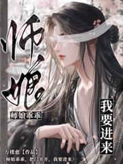仙尊乖乖，把門開開，我要進來