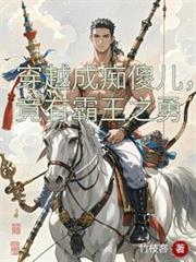 穿越成痴傻兒，竟有霸王之勇