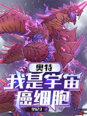 奧特：我是宇宙癌細胞