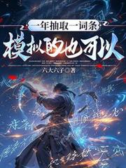 一年抽取一詞條，模擬的也可以？