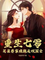 亂世娶妻，我的老婆有屬性
