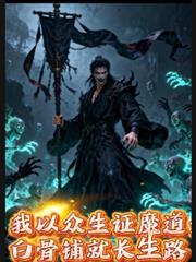 我以眾生證魔道：白骨鋪就長生路