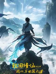 輪迴修仙：我以萬世築大道