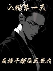 入獄第一天，直接干翻監區老大