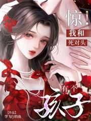 驚！我和死對頭有個孩子