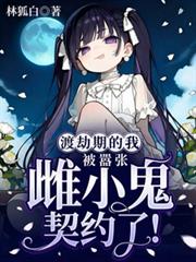 渡劫期的我被囂張雌小鬼契約了！